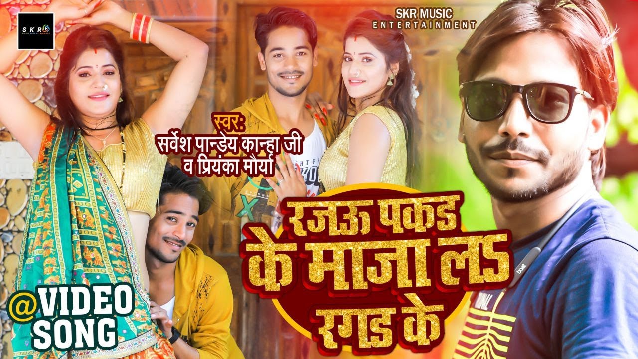 #VIDEO रजाऊ पकड के मजा ला रगड़ के |सर्वेश पाण्डेय कान्हा जी/ प्रियंका मौर्या #Bhojpurisong  #SKRMUSIC