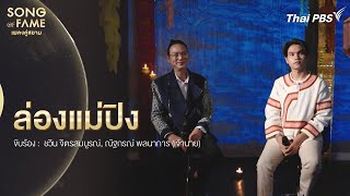 ล่องแม่ปิง | Song of Fame เพลงคู่สยาม