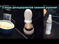 НАТУРАЛЬНЫЙ ДЕЗОДОРАНТ АНТИПЕРСПИРАНТ своими руками | 3 простых рецепта