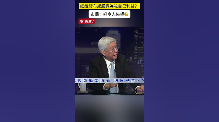 韓國戒嚴風波背後：總統竟為咗自己利益？#香港v