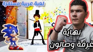 لعبة غرفة ومنافع🤣 أكثر لعبة عربية مستفزة😒 ختمتها سبيد رن | Room and Half