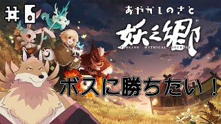 【妖之郷＃6】今日こそボスに勝つ！ストーリー進めたい！！【獣Vtuber】