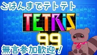 【#テトリス99】初見さん大歓迎✨今週もREN練習！【#参加型】
