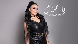 Saria Al Sawas - Ya Mehtal [Official Lyric Video] (2023) / سارية السواس -  يا محتال
