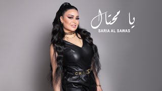 Saria Al Sawas - Ya Mehtal (2023) / سارية السواس - يا محتال