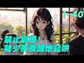 《禁止离婚!陆少夜夜跪地轻哄》1- 40