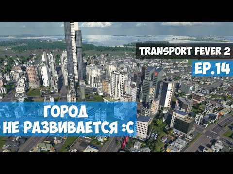 Видео: 🟦 Город не развивается l Transport Fever 2 l EP. 14