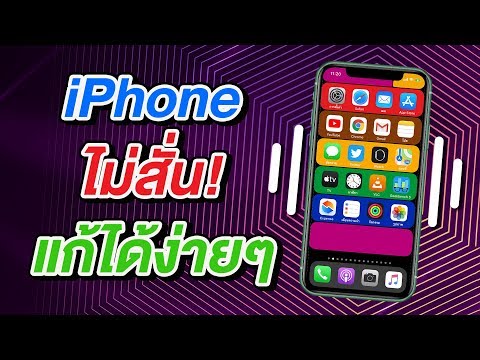 วีดีโอ: คุณจะทำให้ข้อความสั่นบน iPhone ได้อย่างไร