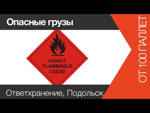 Cклад для хранения опасных грузов | www.skladlogist.ru |