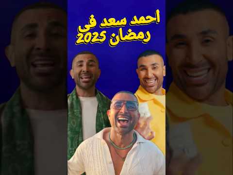 احمد سعد في رمضان 2025 اعلانات رمضان تتر مسلسل 