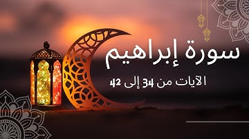 Surah Ibrahim - Verses 34 to 42 / سورة إبراهيم - الآيات 34 إلى 42