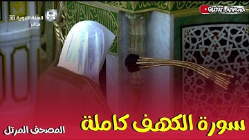 سورة الكهف كاملة ، المصحف المرتل لفضيلة الشيخ أحمد بن طالب حفظه الله