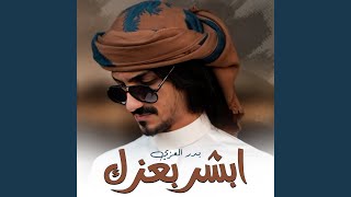 ابشر بعزك