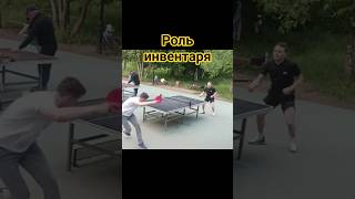 причина ошибки только вы сами #настольныйтеннис #shorts