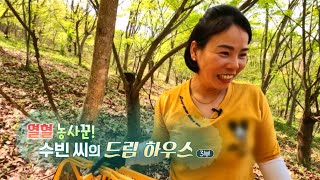 [하모니] 열혈 농사꾼! 수빈 씨의 드림 하우스 - 3부 / 연합뉴스TV (YonhapnewsTV)