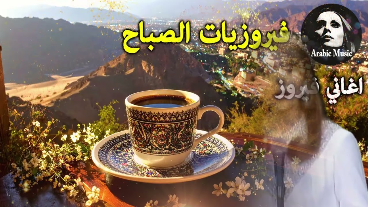 أجمل أغاني فيروز الصباحية #fairuoz #فيروزيات_الصباح #قهوة_الصباح #صباح_الخير #فيروزيات #قهوة #فيروز