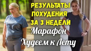 Марафон Похудения Худеем к Лету. Результаты похудения за 3 недели!