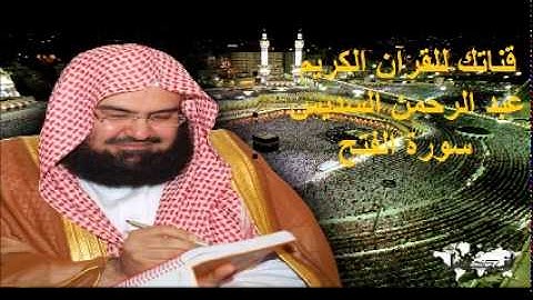 سورة الفتح - قناتك للقرآن الكريم - القارئ الشيخ عبد الرحمن السديس 048