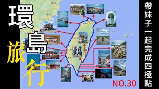 【CB350旅拍記】NO.30 四極點環島全紀錄路線如何規劃美食使我們走散拋棄妹子