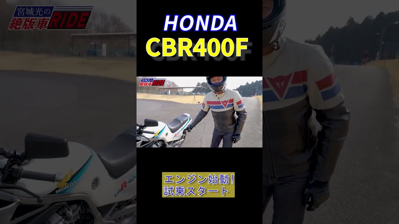 実働Cbr400fフォーミュラー3エンジン ショート動画あり