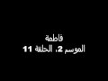 مسلسل فاطمة الموسم الثاني الحلقة 11 