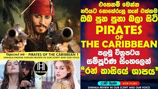 එහෙනම් මෙන්න කොහෙන්වත් නොතේරුන Pirate of the කැරිබියන් පලමු චිත්‍රපටය  review ending explain ? s