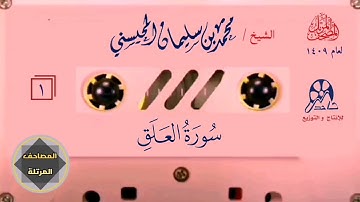 096- سورة العلق - مصحف المحيسني ١٤٠٩
