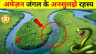 अमेजन जंगल के 3 सबसे खतरनाक साप || most amazing fact about Amazon forest #viral #dailyfacts