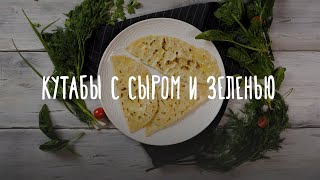 Очень простой рецепт вкусных кутабов с зеленью и сыром Очень простой рецепт вкусных кутабов с зеленью и сыром