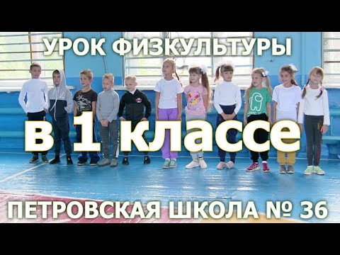 Урок физкультуры 1 класс ПШ 36