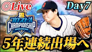 【DAY7】12位スタート！！終盤に差し掛かった大会を魂で突き進む生放送【プロスピA】