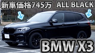 【車屋社員の愛車紹介】BMW X3が愛車の社員がリアルな本音レビュー!