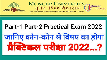 Munger University (MU) Part-1 Part-2 Practical Exam 2022// कौन कौन विषय का प्रैक्टिकल परीक्षा होगा