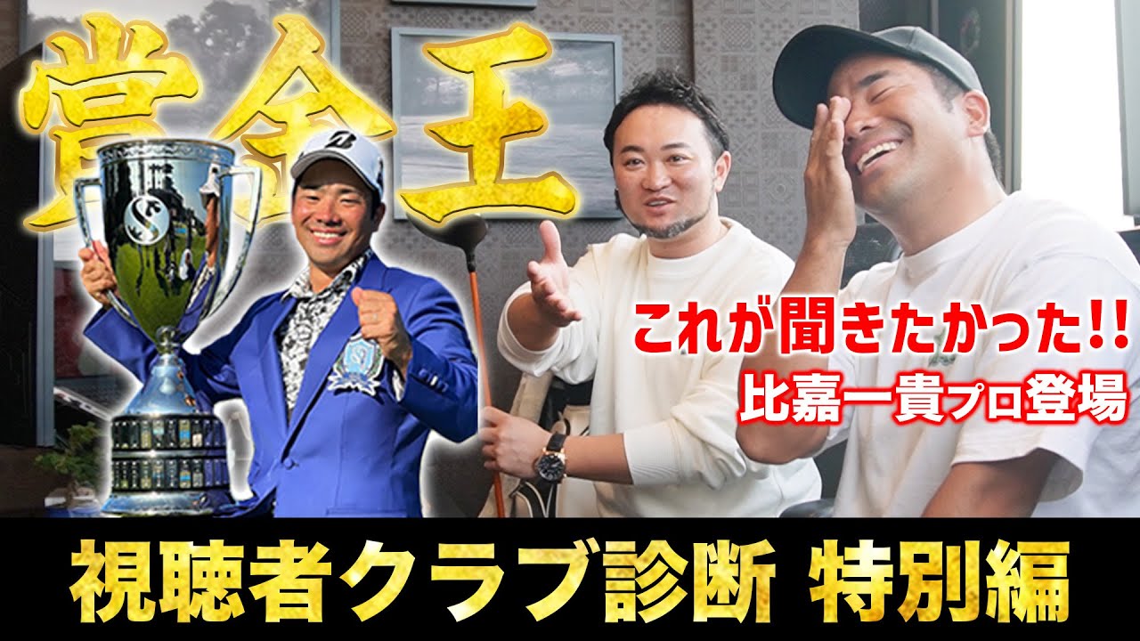 【賞金王】現役プロゴルファー比嘉一貴プロ登場！海外でも通用するクラブへ【視聴者クラブ診断 特別編】