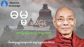 ဓမ္မအသိဖြင့် အကျိုးရှိရှိ​နေမည်(တရား​တော်) ပါ​မောက္ခချုပ်ဆရာ​တော် အရှင်နန္ဒမာလာဘိဝံသ