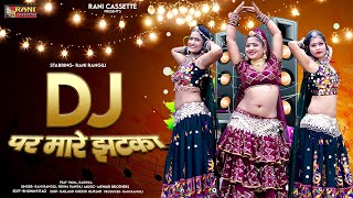 DJ पर मारे झटका : RANI RANGILI | Letest Rajasthani DJ Song 2023 | REKHA RANGILI |