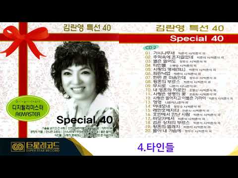 [ALBUM] <strong>김란영</strong> 특선 40 part.2 | 사랑은 생명의 꽃, 바닷가에서 등
