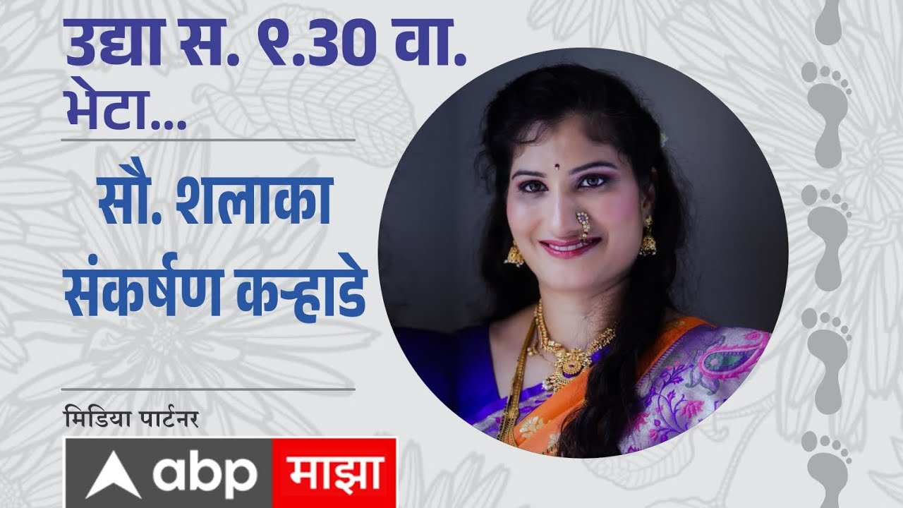 बंध सप्तपदीचे. रंग कर्तव्याचे | शलाका संकर्षण कऱ्हाडे Full Interview |ABP Majha |Merak Events