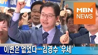 "이변은 없었다"…더불어민주당 김경수 '우세'