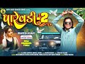  2parevdi 2bhavesh khant holi dhamakasuperhit dj timli 2024 surtamusic591