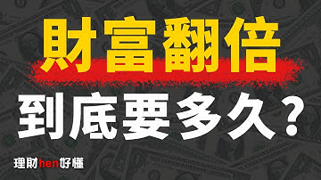 4分鐘搞懂72法則 - 速算「財富翻倍」要多久！【理財hen好懂】