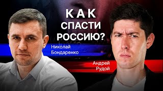 НИКОЛАЙ БОНДАРЕНКО x ВЕСТНИК БУРИ: КАК СПАСТИ РОССИЮ? Стрим