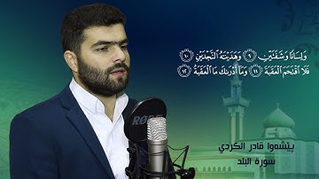سورة البلد خاشعه‌ - بيشه‌وا قادر الكردى