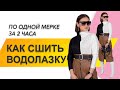 КАК СШИТЬ ВОДОЛАЗКУ. Как сшить водолазку с замками. Пошив водолазки «Okay» по одной мерке за 2 часа