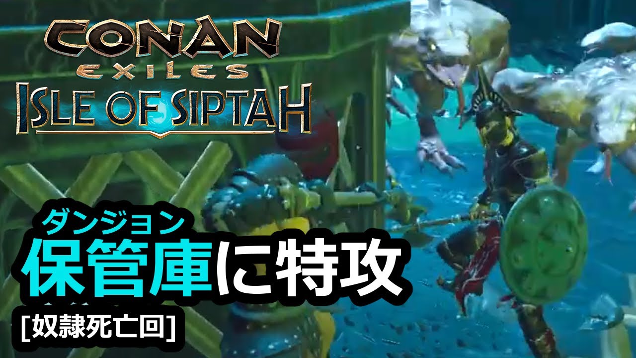 保管庫へ特攻 奴隷死亡回 Conan Exiles Isle Of Siptah 09 Youtube 保管庫へ特攻 奴隷死亡回 Conan Exiles Isle Of Siptah 09 Youtube