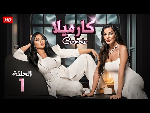 الحلقة 1 من مسلسل كارميلا بطولة هيفاء وهبي و نادين نسيب نجيم 2025
