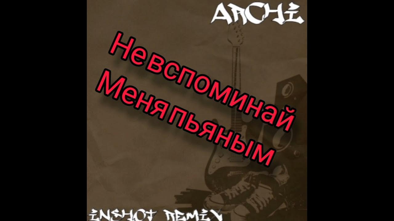 Вспоминай меня пьяным. Вспоминай меня пьяным
