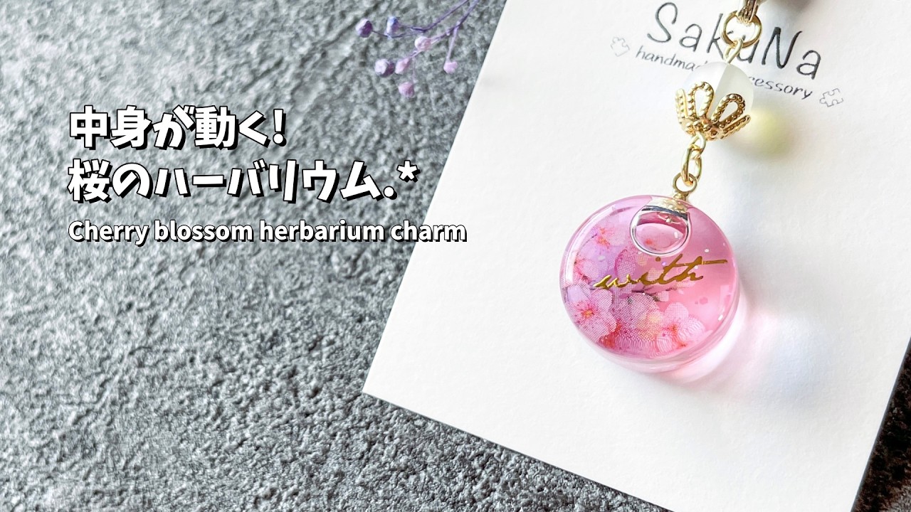 【レジン】中身が動く桜のハーバリウムチャームの作り方 / How to make a cherry blossom herbarium charm.【resin】