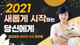 2021 새롭게 시작하는 당신에게, 김미경의 따뜻한 조언 정주행
