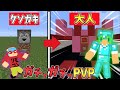 【マイクラ】大人しか引けないガチャ！？ガチャガチャから出たアイテムでPVPガチバトル！